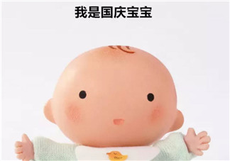 國慶節出生的寶寶性格怎么樣 寶寶在國慶節前后出生好不好
