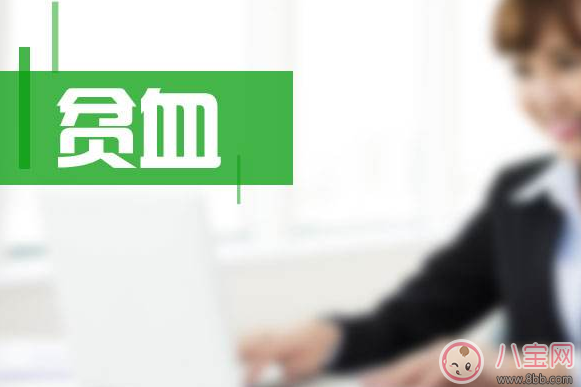 懷孕貧血問題很重要 準媽媽貧血胎兒會缺氧