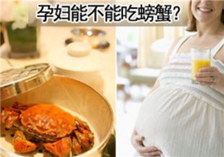 孕婦能吃螃蟹嗎 孕婦吃螃蟹會流產嗎(孕婦吃螃蟹注意事項)