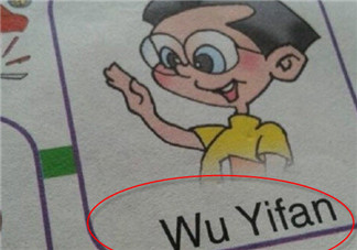 吳亦凡在幾年級小學英語課本上哪一頁 人教版小學英語課本wuyifan