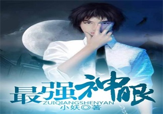 最強神眼張鈞最新章節 最強神眼小妖txt在線閱讀