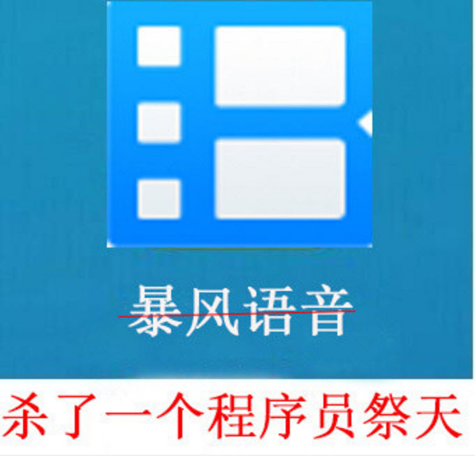 殺了一個程序員祭天是什么梗 為什么暴風影音殺了一個程序員祭天