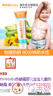 寶寶用防曬霜哪款好 thinkbaby防曬霜測評