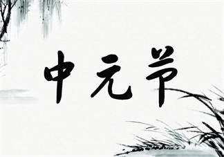 中元節可以帶孩子出門注意什么 中元節孩子怕鬼怎么辦