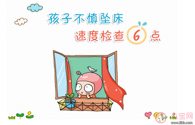 孩子墜床了怎么處理 小孩子從床上掉下來怎么辦