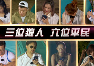 極限挑戰玩的狼人殺是什么 極限挑戰第三季歡樂狼人殺為什么這么火