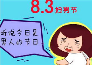 2017婦男節是哪天 婦男節年齡界限(婦男節怎么過)