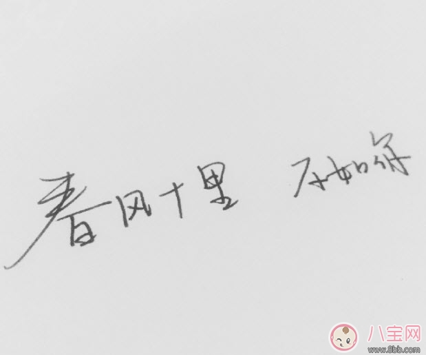 春風體是什么意思 春風十里不如你春風體挑戰
