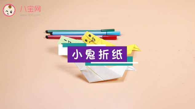 小鬼折紙視頻教程  萬圣節小鬼折紙步驟圖