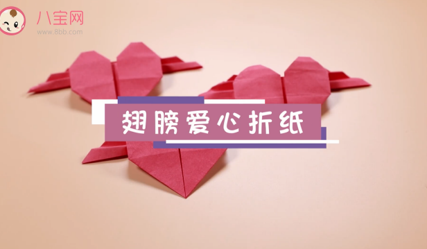 翅膀愛心折紙視頻    翅膀愛心折紙步驟圖