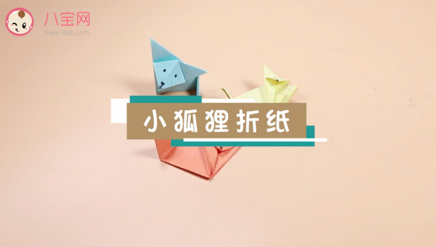 小狐貍折紙視頻   簡單小狐貍折紙步驟圖
