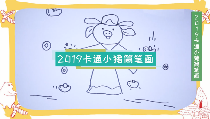 卡通小豬簡筆畫視頻教程 卡通小豬簡筆畫步驟圖