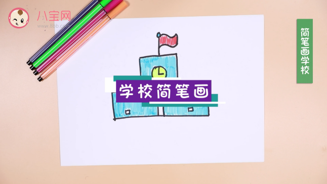 學校簡筆畫視頻  學校簡筆畫步驟圖