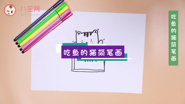 吃魚的貓簡筆畫視頻  吃魚的貓簡筆畫步驟教程