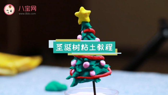 圣誕樹粘土視頻教程 圣誕樹粘土制作方法