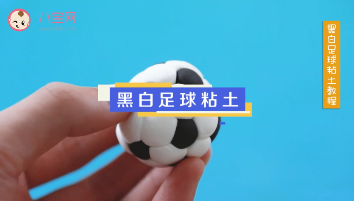 黑白足球粘土視頻教程 足球粘土制作方法