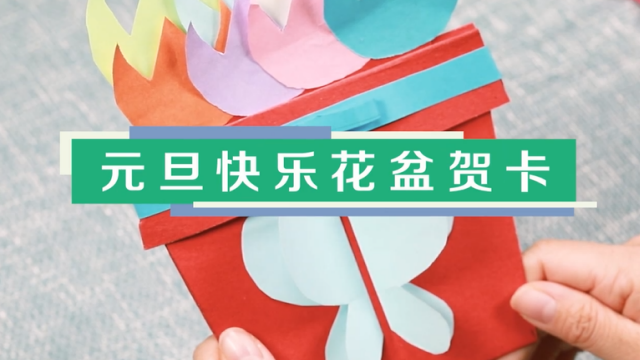 元旦快樂花盆賀卡教程 花盆賀卡制作方法
