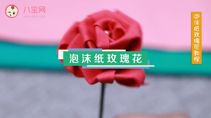 泡沫紙玫瑰花視頻教程 泡沫紙玫瑰花做法步驟