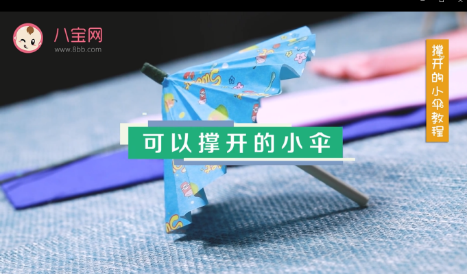 雨傘手工視頻教程 立體小傘制作圖解
