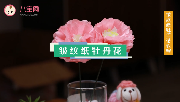皺紋紙牡丹花視頻教程 皺紋紙牡丹花制作方法