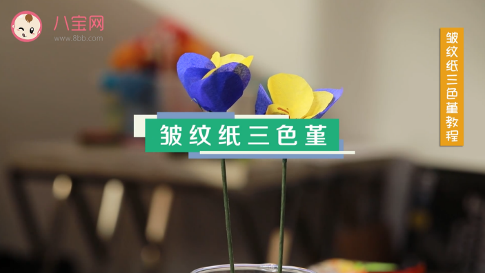 皺紋紙三色堇視頻教程 皺紋紙三色堇制作方法