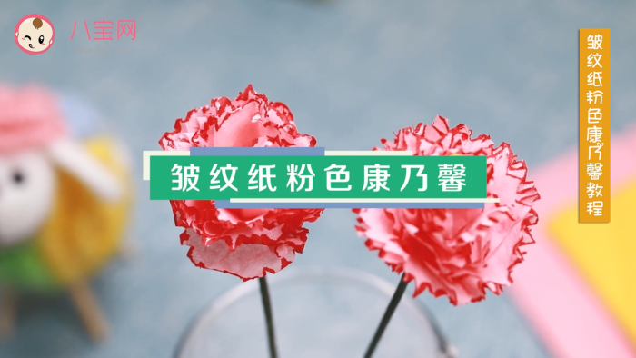 皺紋紙粉色康乃馨視頻教程 皺紋紙康乃馨制作方法