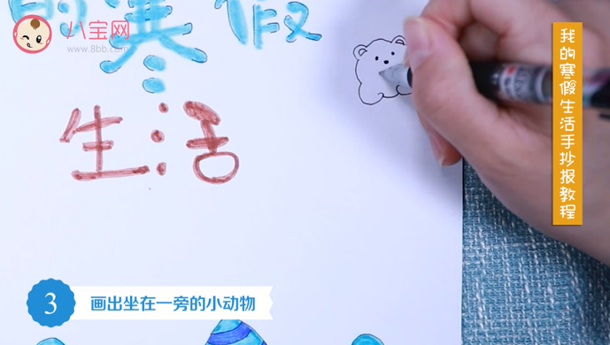 我的寒假生活手抄報視頻教程 我的寒假生活手抄報制作步驟