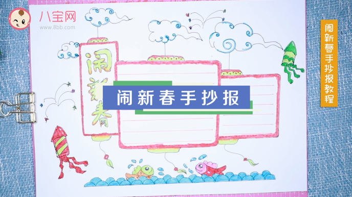 鬧新春手抄報視頻教程 鬧新春手抄報制作步驟