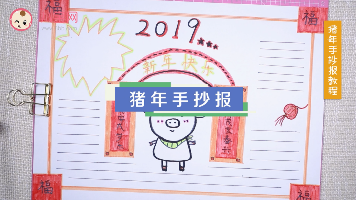 2019豬年手抄報視頻教程 豬年快樂手抄報繪畫步驟