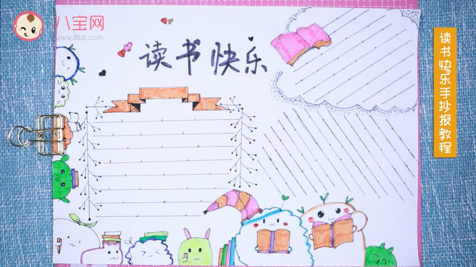 讀書快樂手抄報視頻教程 讀書快樂手抄報繪圖步驟