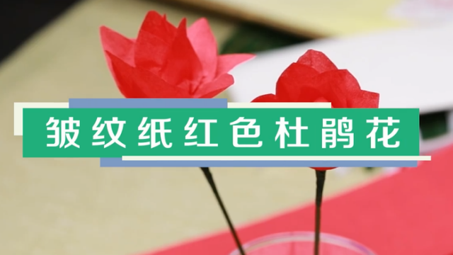 皺紋紙杜鵑花視頻教程 紅色杜鵑花制作步驟圖