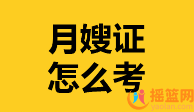 月嫂證報考條件有哪些？考試內容有哪些
