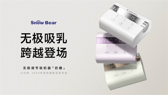 跨越登場！小白熊奶糖吸奶器，開創無極吸乳新紀元