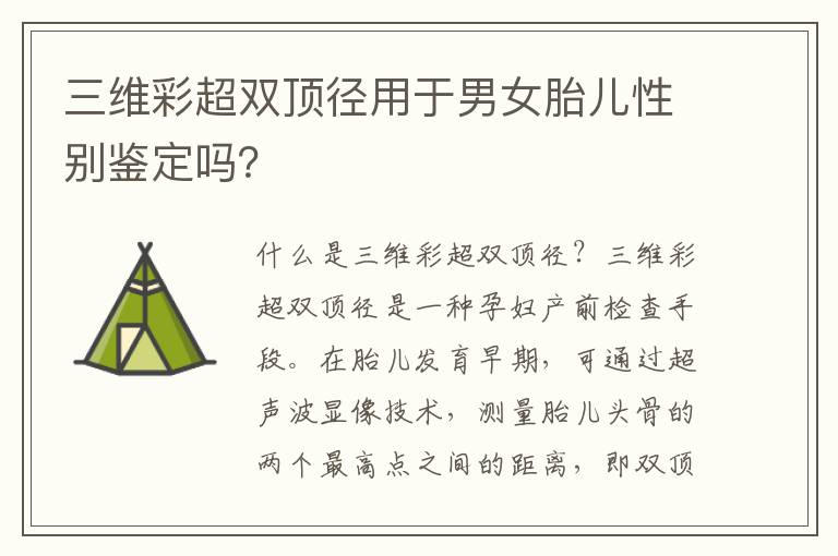 三維彩超雙頂徑用于男女胎兒性別鑒定嗎？