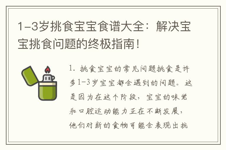 1-3歲挑食寶寶食譜大全：解決寶寶挑食問題的終極指南！