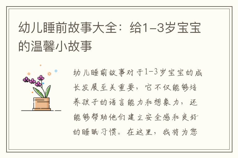 幼兒睡前故事大全：給1-3歲寶寶的溫馨小故事