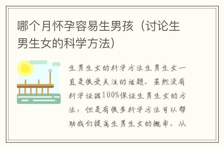 哪個月懷孕容易生男孩（討論<font color='red'>生男生女</font>的科學方法）