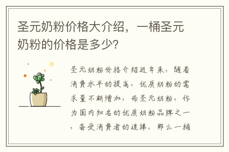 圣元奶粉價格大介紹，一桶圣元奶粉的價格是多少？