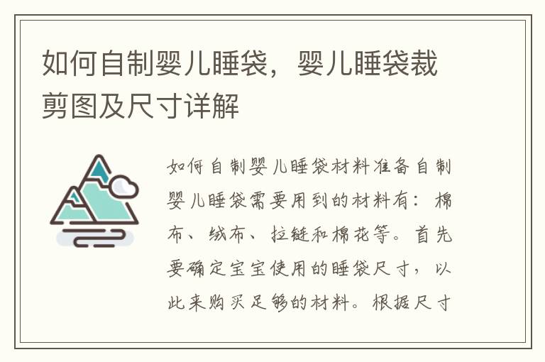 如何自制嬰兒睡袋，嬰兒睡袋裁剪圖及尺寸詳解