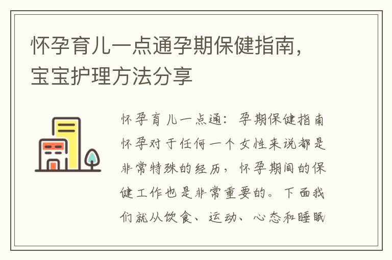 懷孕育兒一點通孕期保健指南，寶寶護理方法分享