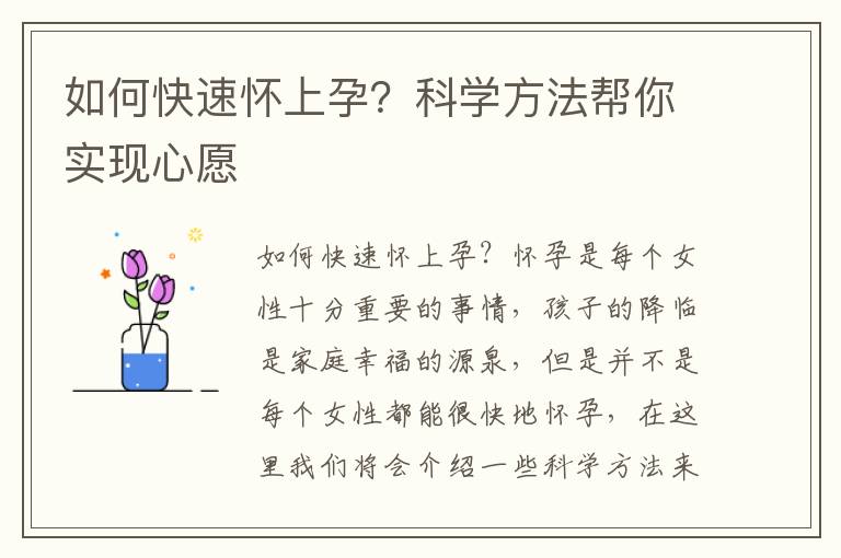 如何快速懷上孕？科學方法幫你實現心愿