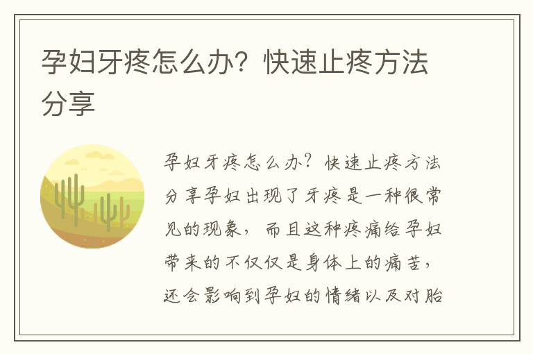 孕婦牙疼怎么辦？快速止疼方法分享
