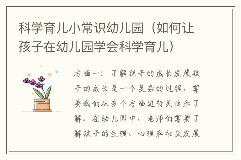 科學育兒小常識幼兒園（如何讓孩子在幼兒園學會科學育兒）