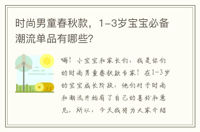 時尚男童春秋款，1-3歲寶寶必備潮流單品有哪些？