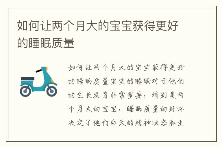 如何讓兩個月大的寶寶獲得更好的睡眠質量