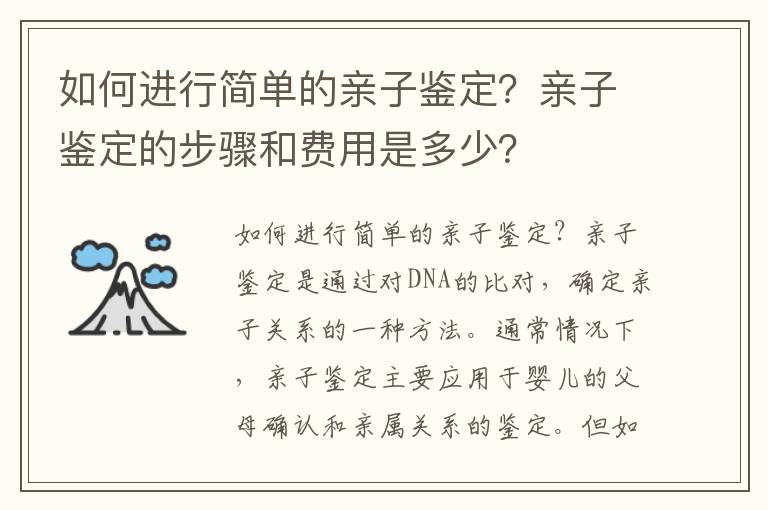 如何進行簡單的親子鑒定？親子鑒定的步驟和費用是多少？