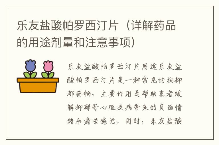 樂友鹽酸帕羅西汀片（詳解藥品的用途劑量和注意事項）