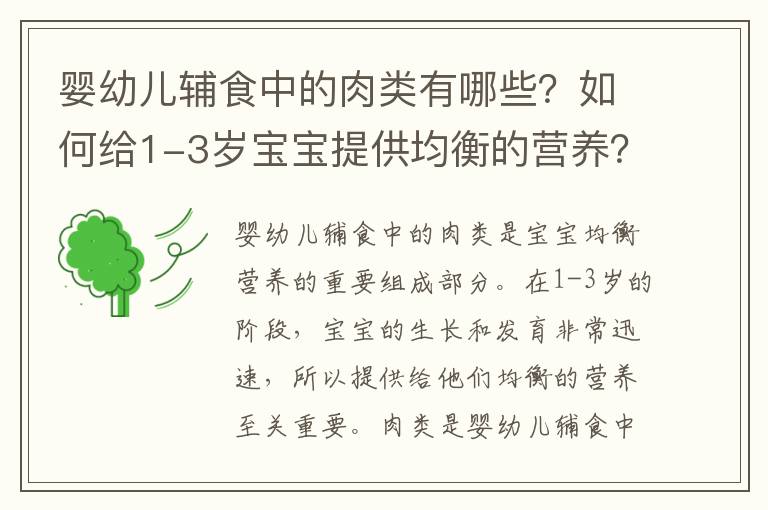 嬰幼兒輔食中的肉類有哪些？如何給1-3歲寶寶提供均衡的營養？