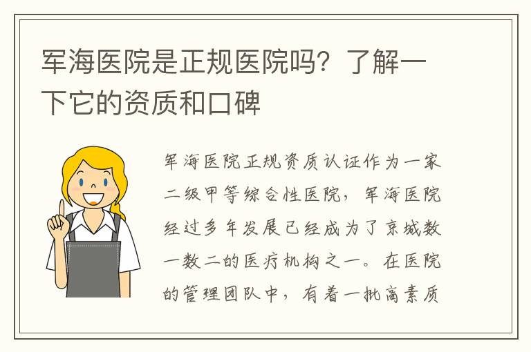 軍海醫院是正規醫院嗎？了解一下它的資質和口碑