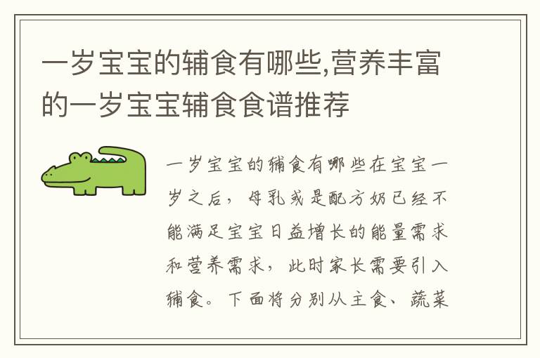 一歲寶寶的輔食有哪些,營養豐富的一歲寶寶輔食食譜推薦